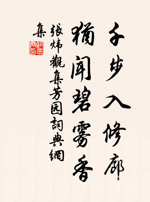 张炜千步入修廊，犹闻碧雾香书法作品欣赏