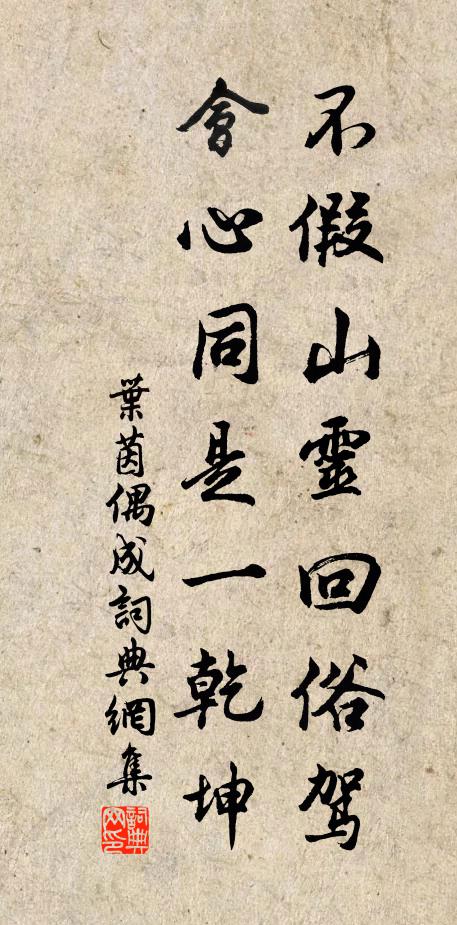 叶茵不假山灵回俗驾，会心同是一乾坤书法作品欣赏