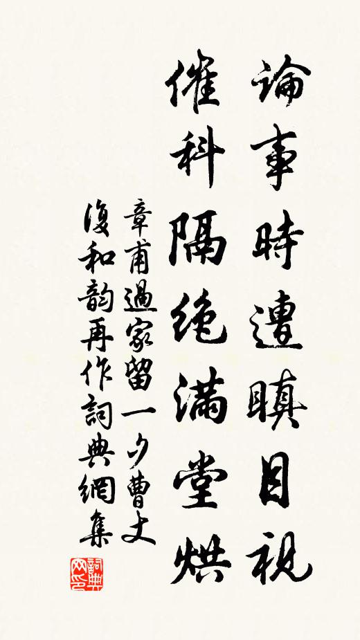 章甫论事时遭瞋目视，催科隔绝满堂烘书法作品欣赏