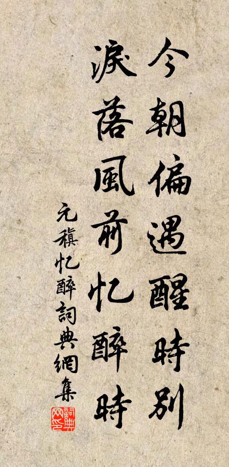 元稹今朝偏遇醒时别，泪落风前忆醉时书法作品欣赏