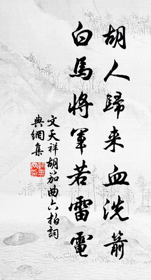 文天祥胡人归来血洗箭，白马将军若雷电书法作品欣赏