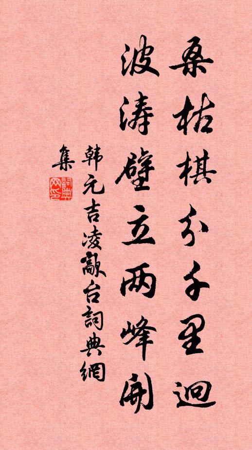 韩元吉桑枯棋分千里迥，波涛壁立两峰开书法作品欣赏