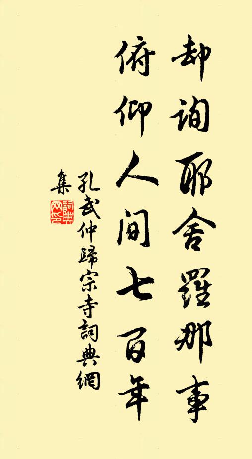 孔武仲却询耶舍罗那事，俯仰人间七百年书法作品欣赏