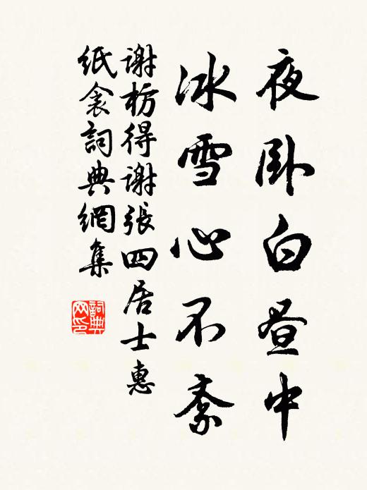 谢枋得夜卧白昼中，冰雪心不紊书法作品欣赏