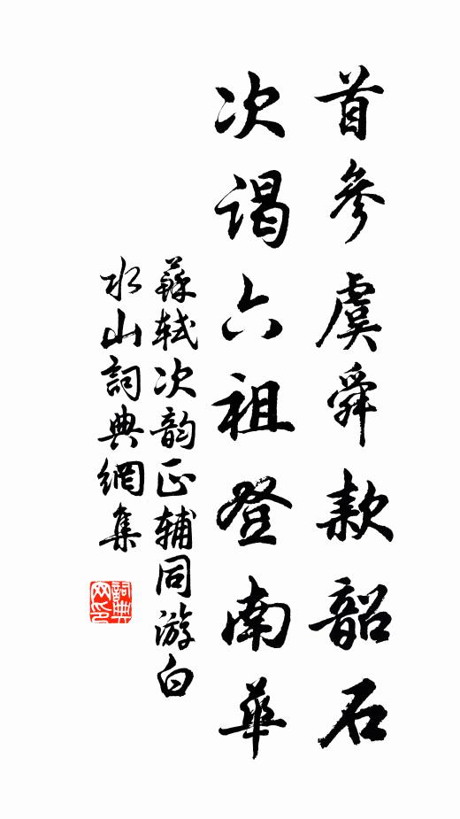 苏轼首参虞舜款韶石，次谒六祖登南华书法作品欣赏