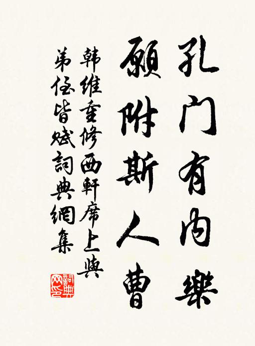 韩维孔门有内乐，愿附斯人曹书法作品欣赏