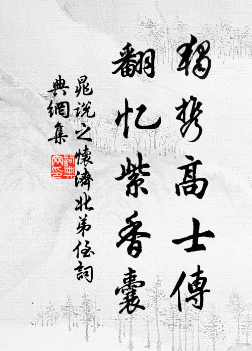 晁说之独携高士传，翻忆紫香囊书法作品欣赏