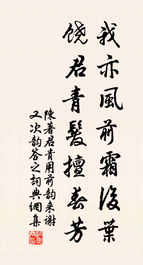 陈著我亦风前霜后叶，饶君青发擅春芳书法作品欣赏