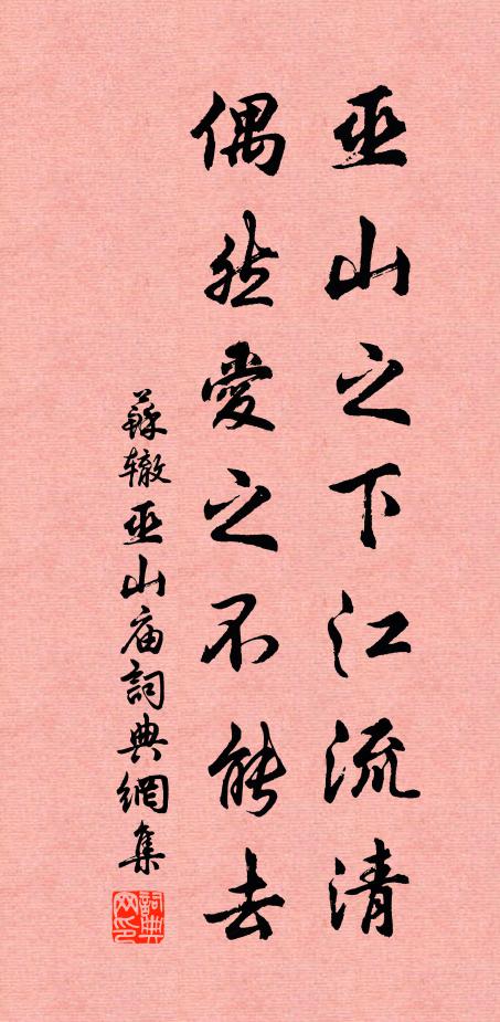 苏辙巫山之下江流清，偶然爱之不能去书法作品欣赏