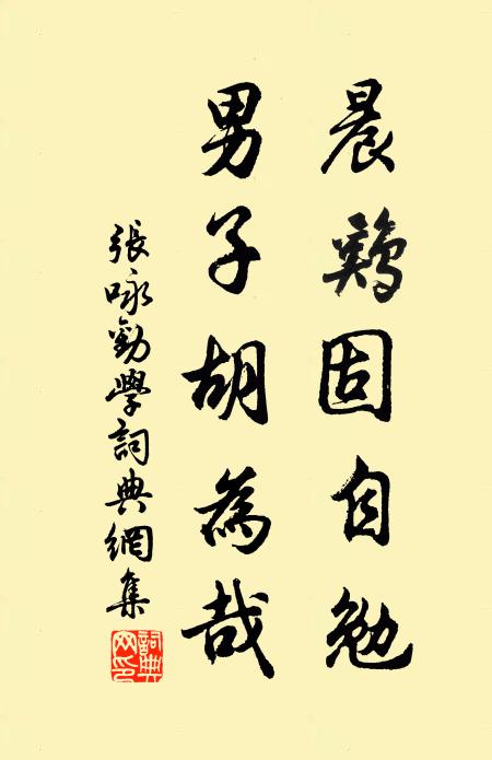 张咏晨鸡固自勉，男子胡为哉书法作品欣赏