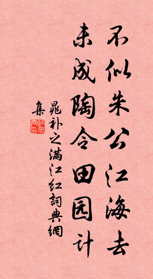晁补之不似朱公江海去，未成陶令田园计书法作品欣赏