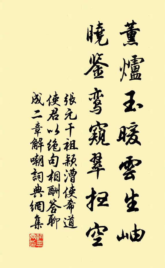 张元干薰炉玉暖云生岫，晓鉴鸾窥翠扫空书法作品欣赏