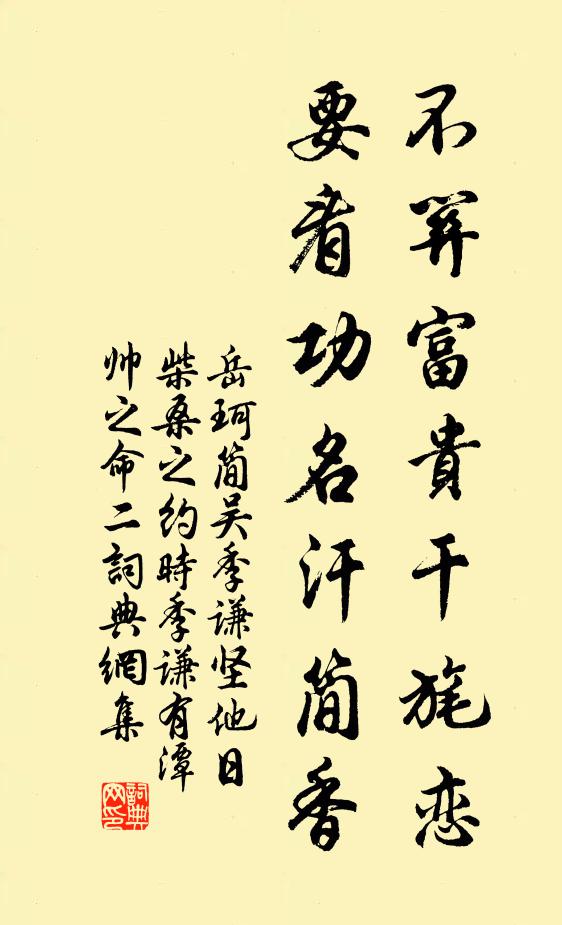 岳珂不关富贵干旄恋，要看功名汗简香书法作品欣赏