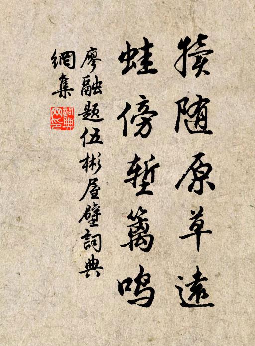 廖融犊随原草远，蛙傍堑篱鸣书法作品欣赏