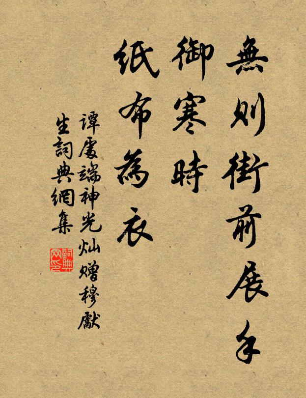 谭处端无则街前展手，御寒时、纸布为衣书法作品欣赏