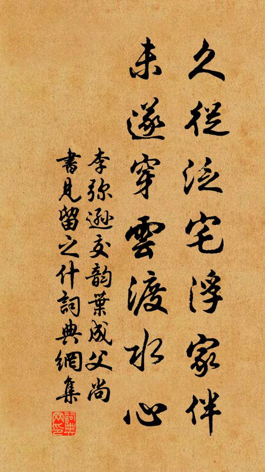 李弥逊久从泛宅浮家伴，未遂穿云渡水心书法作品欣赏