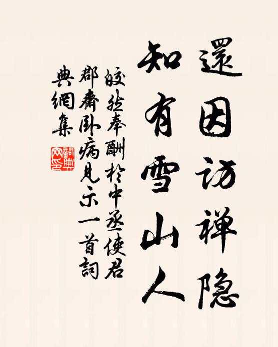 皎然还因访禅隐,知有雪山人书法作品欣赏