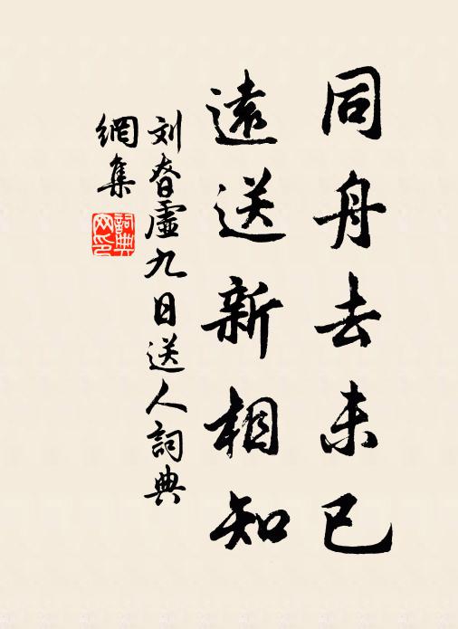 刘昚虚同舟去未已，远送新相知书法作品欣赏