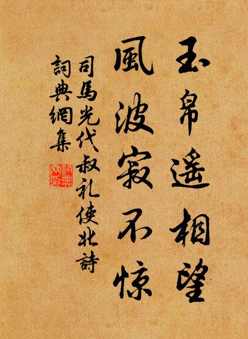 司马光玉帛遥相望，风波寂不惊书法作品欣赏
