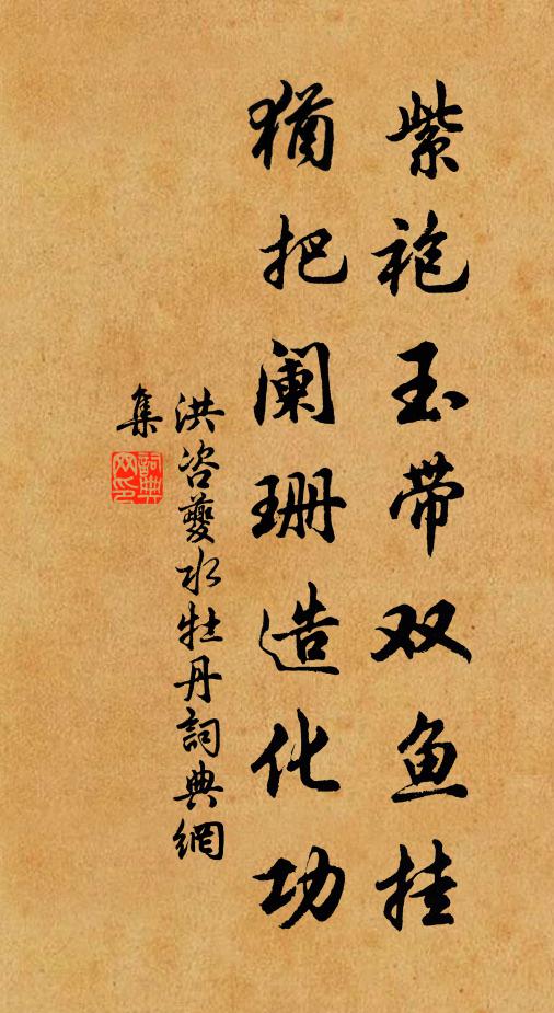 洪咨夔紫袍玉带双鱼挂，犹把阑珊造化功书法作品欣赏