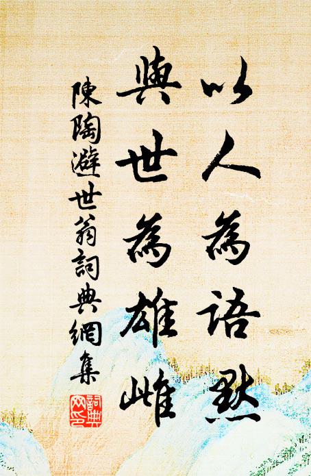 陈陶以人为语默，与世为雄雌书法作品欣赏