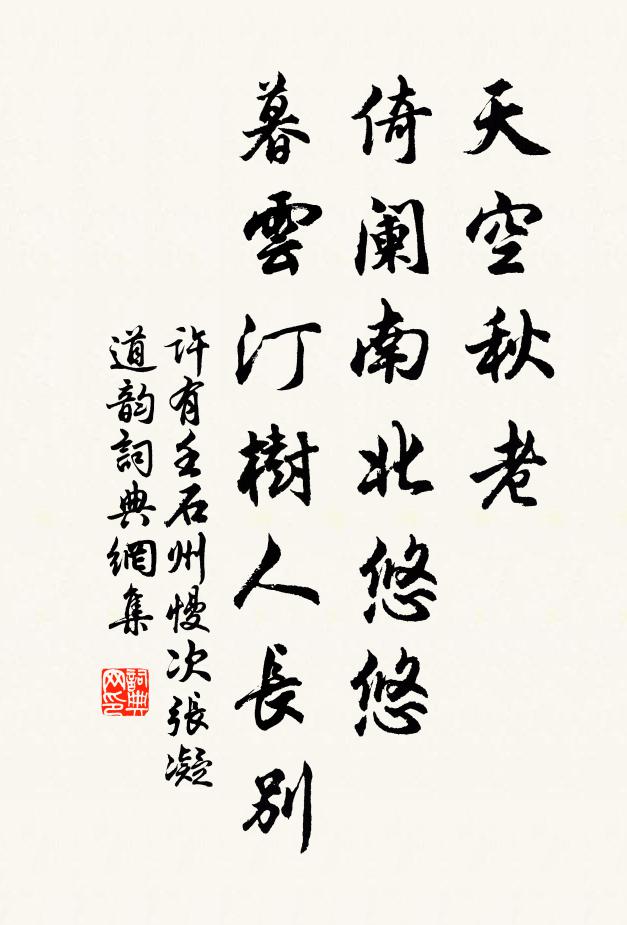许有壬天空秋老，倚阑南北悠悠，暮云汀树人长别书法作品欣赏