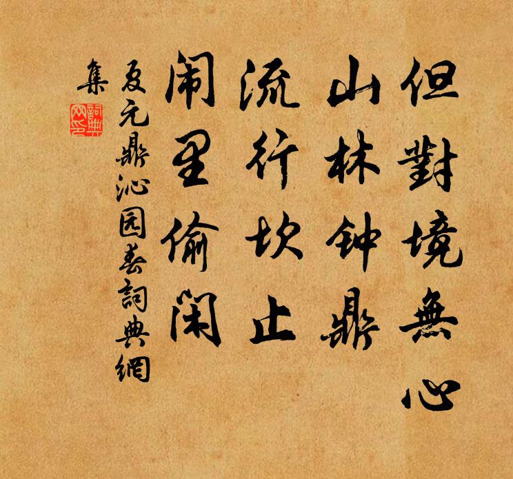 夏元鼎但对境无心，山林钟鼎，流行坎止，闹里偷闲书法作品欣赏