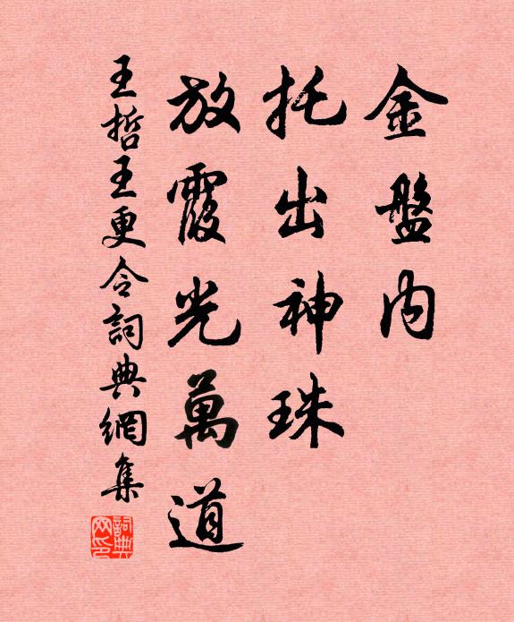 王哲金盘内、托出神珠，放霞光万道书法作品欣赏