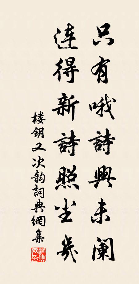 楼钥只有哦诗兴未阑，连得新诗照尘几书法作品欣赏
