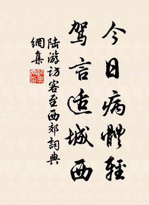 陆游今日病体轻，驾言适城西书法作品欣赏