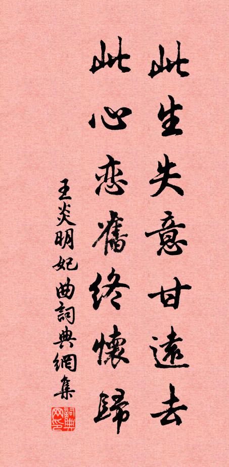 王炎此生失意甘远去,此心恋旧终怀归书法作品欣赏