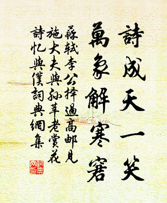 苏轼诗成天一笑，万象解寒窘书法作品欣赏