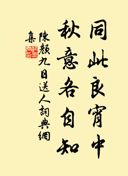 陈颜同此良宵中，秋意各自知书法作品欣赏