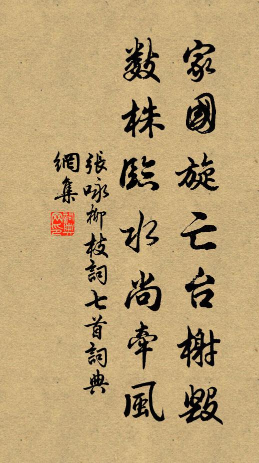 张咏家国旋亡台榭毁，数株临水尚牵风书法作品欣赏