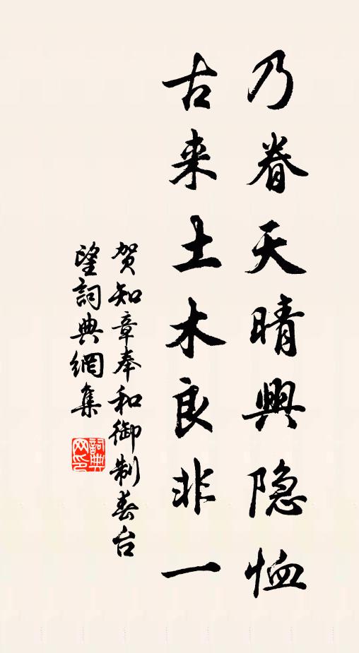 贺知章乃眷天晴兴隐恤，古来土木良非一书法作品欣赏