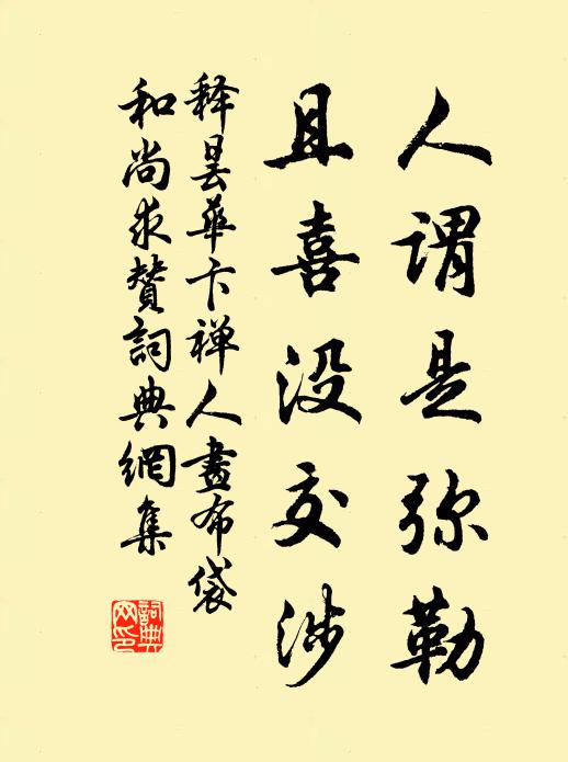 释昙华人谓是弥勒，且喜没交涉书法作品欣赏