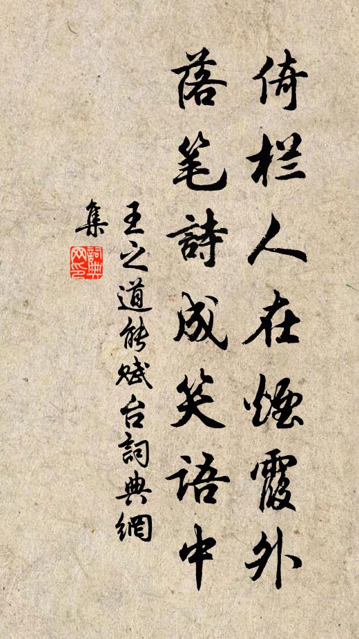 王之道倚栏人在烟霞外，落笔诗成笑语中书法作品欣赏