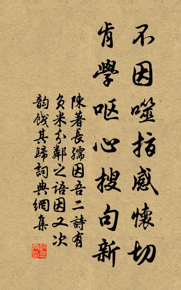陈著不因噬指感怀切，肯学呕心搜句新书法作品欣赏
