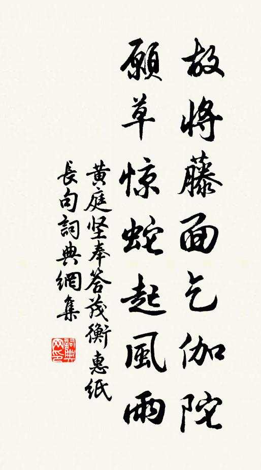 黄庭坚故将藤面乞伽陀，愿草惊蛇起风雨书法作品欣赏