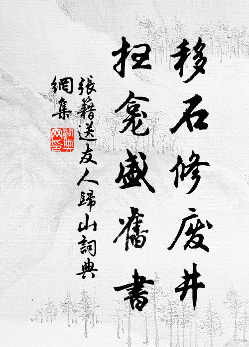 张籍移石修废井，扫龛盛旧书书法作品欣赏
