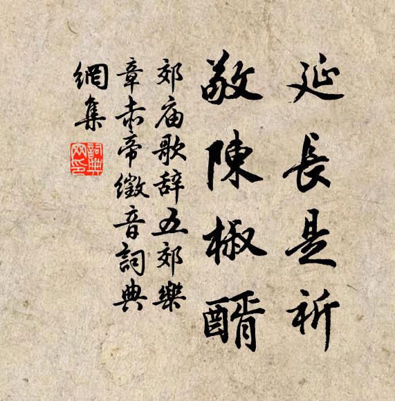 佚名延长是祈，敬陈椒醑书法作品欣赏