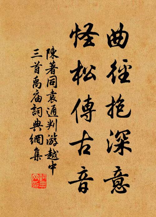 陈著曲径抱深意，怪松传古音书法作品欣赏