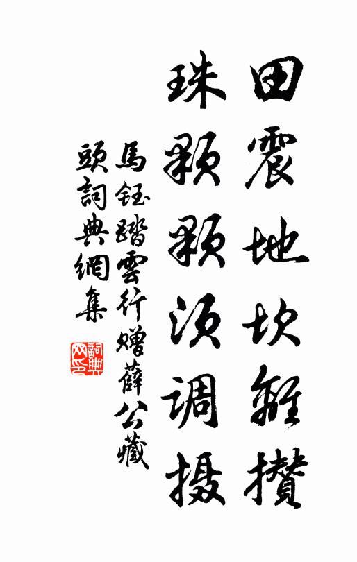 马钰田震地坎离攒，珠颗颗须调摄书法作品欣赏