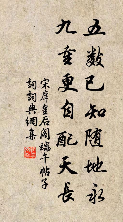 宋庠五数已知随地永，九重更自配天长书法作品欣赏