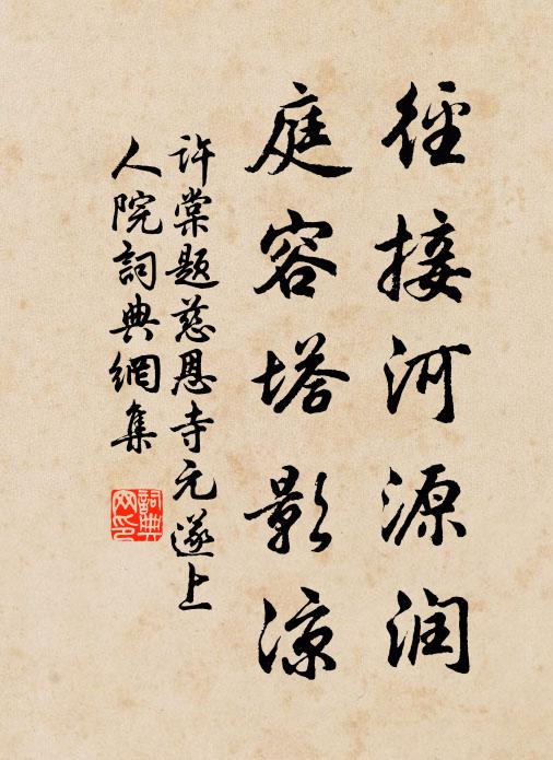 许棠径接河源润，庭容塔影凉书法作品欣赏