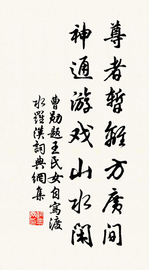 曹勋尊者暂离方广间，神通游戏山水闲书法作品欣赏
