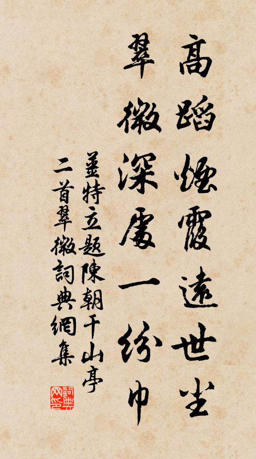 姜特立高蹈烟霞远世尘，翠微深处一纷巾书法作品欣赏
