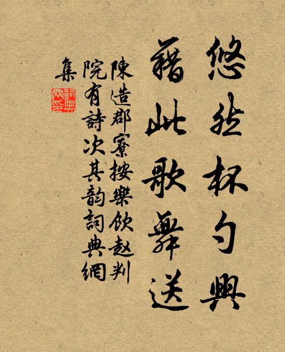 陈造悠然杯勺兴，藉此歌舞送书法作品欣赏