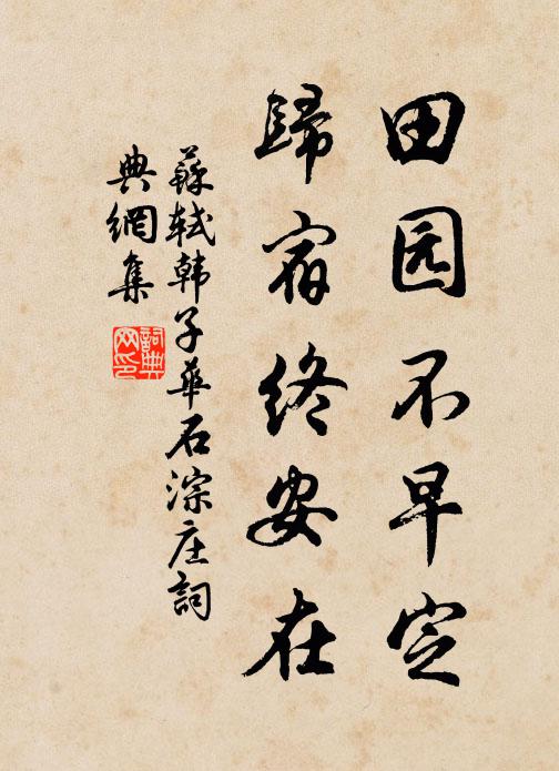苏轼田园不早定，归宿终安在书法作品欣赏