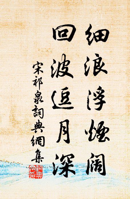 宋祁细浪浮烟阔，回波逗月深书法作品欣赏